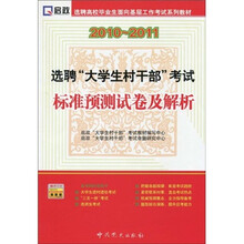 选聘高校毕业生面向基层工作考试系列教材：2010－2011选聘“大学生村干部”考试标准预测试卷及解
