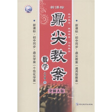鼎尖教案：数学（8年级下）（新课标）（北师大版）
