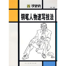 学艺坊：钢笔人物速写技法