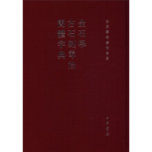 容庚学术著作全集：金石学、古石刻零拾、 简体字典（精）