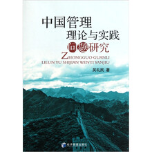 中国管理理论与实践问题研究