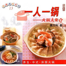 健康美味系列·一人一锅:火锅大集合