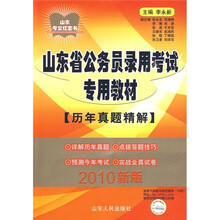 山东考公红宝书·山东省公务员录用考试专用教材：历年真题精解（2010新版）