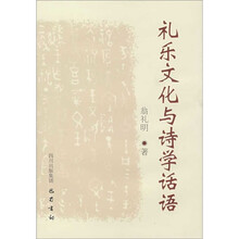 礼乐文化与诗学话语
