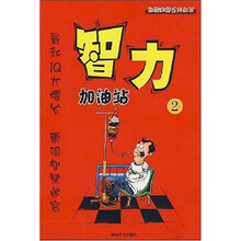 玩转脑筋系列丛书：智力加油站2