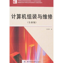 中等职业学校技能型紧缺人才培养规划教材:计算机组装与维修(全新版)