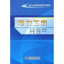 电力企业岗前培训系列教材：电力工程