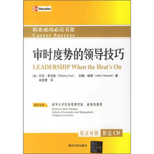 审时度势的领导技巧（英汉对照）（附CD光盘2张）