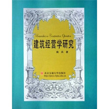 建筑经营学研究