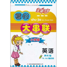 暑假大串联：英语4年级（小学版）（YL.NJ版适用）（2011年修订版）