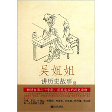 吴姐姐讲历史故事：明1368年-1643年（第15册）