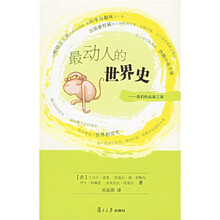 最动人的世界史：我们的起源之谜