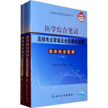 医学综合笔试：高频考点背诵及全真模拟试卷（临床执业医师）（最新版2010）（套装上下册）