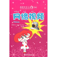 我的中文小故事34：网络视频（附CD-ROM光盘1张）