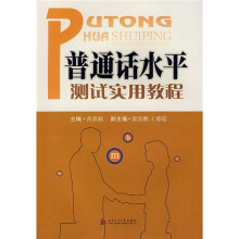 普通话水平测试实用教程
