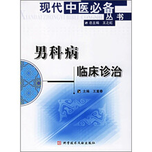 男科病临床诊治