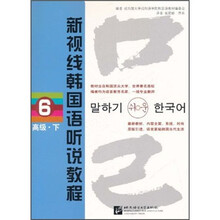 新视线韩国语听说教程6（高级）（下）（附光盘）