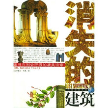 消失的建筑：追寻在别处呼吸的凄美诗章