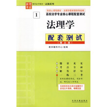 高校法学专业核心课程配套测试1·现代法学教材·试题系列:法理学配套测试(第3版)