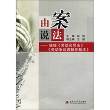 由案说法：链接劳动合同法劳动争议调解仲裁法