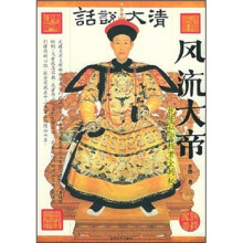话说大清·风流大帝：乾隆私密档案全揭秘