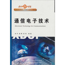 面向21世纪高等学校信息工程类专业系列教材:通信电子技术