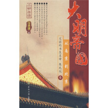 大明帝国:从南京到北京