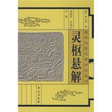 灵枢悬解