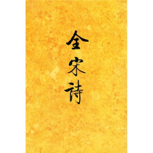 全宋诗3