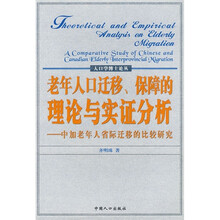 老年人口迁移、保障的理论与实证分析