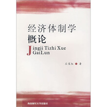 经济体制学概论