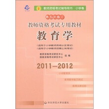 2011-2012教师资格考试专用教材：教育学（小学卷）（第5次修订）