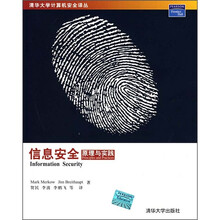 信息安全：原理与实践