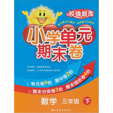 小学单元期末卷·数学·3年级·下