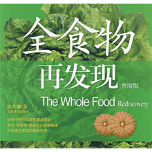 全食物再发现(升级版)