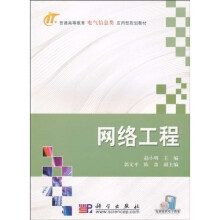 普通高等教育电气信息类应用型规划教材：网络工程