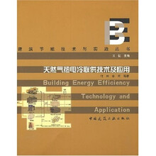 天然气热电冷联供技术及应用