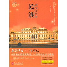 欧洲博物馆传奇