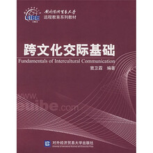 对外经济贸易大学远程教育系列教材:跨文化交际基础