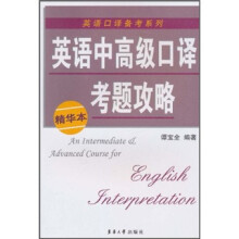 英语中高级口译考题攻略(精华本)