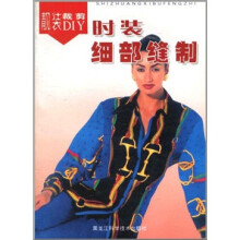 靓装裁剪DIY:时装细部缝制