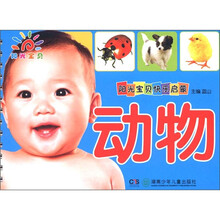 阳光宝贝快乐启蒙：动物