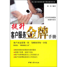 提升客户服务金牌手册