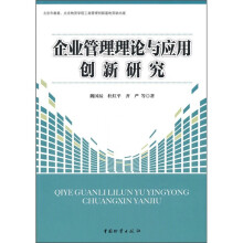 企业管理理论与应用创新研究