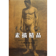 中央美术学院素描精品(上)