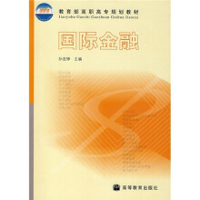 教育部高职高专规划教材:国际金融