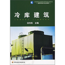 高等学校专业教材：冷库建筑
