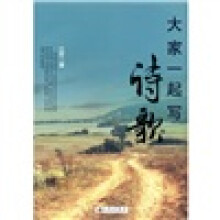 大家一起写诗歌