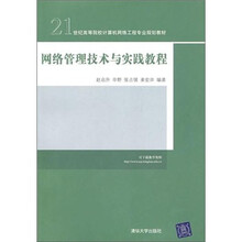 网络管理技术与实践教程