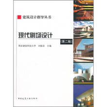 现代剧场设计(第2版)